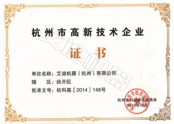 高新技术企业证书