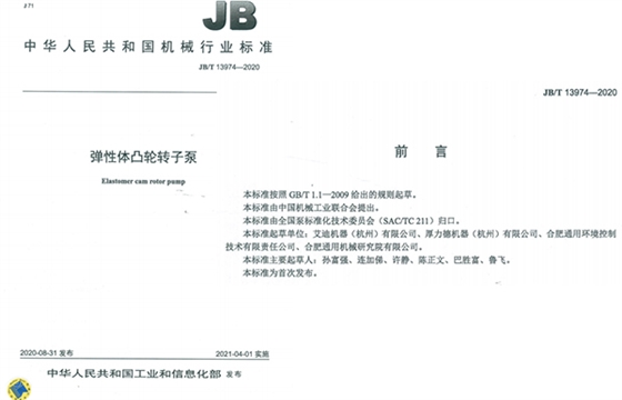 艾迪机器弹性体凸轮转子泵国家标准成员单位之一.jpg 艾迪机器弹性体凸轮转子泵国家标准成员单位之一.jpg