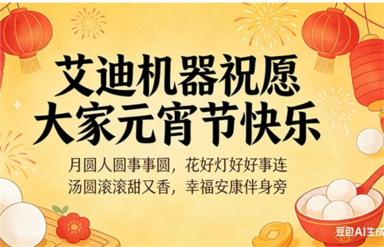 艾迪机器祝大家元宵节快乐1.jpg 艾迪机器祝大家元宵节快乐1.jpg