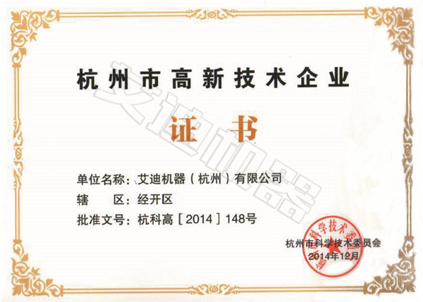高新技术企业证书