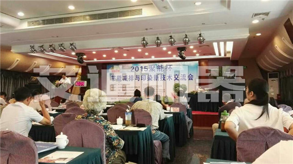 节能减排与印染新技术交流会_副本.jpg