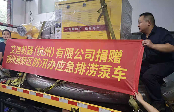艾迪机器驰援郑州排涝泵车.jpg